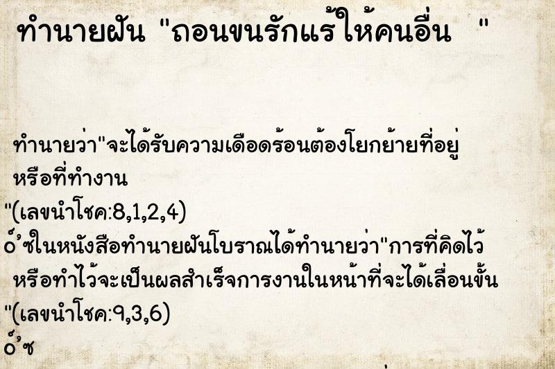 ทำนายฝันทำนายฝันถอนขนรักแร้ให้คนอื่น